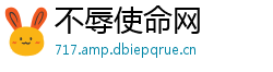 不辱使命网